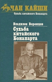 Аудиокнига Судьба китайского Бонапарта — Владилен Воронцов