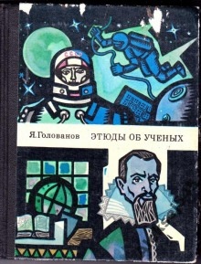 Аудиокнига Этюды об ученых — Ярослав Голованов