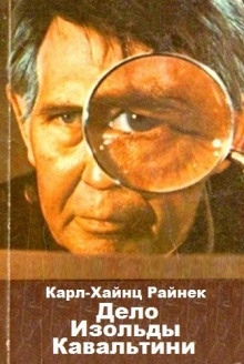 Аудиокнига Дело Изольды Кавальтини — Карл Хайнц Райнек