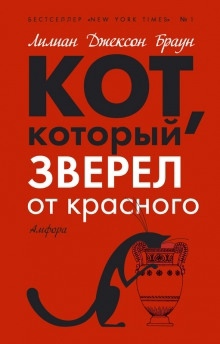 Аудиокнига Кот, который зверел от красного — Лилиан Джексон Браун