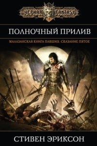 Малазанская книга павших 5. Полночный прилив — Стивен Эриксон