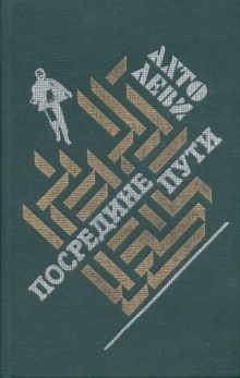 Аудиокнига Посредине пути — Ахто Леви