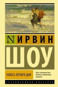 Голоса летнего дня — Ирвин Шоу