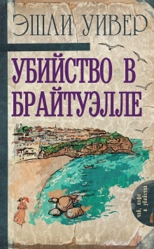 Аудиокнига Убийство в Брайтуэлле — Эшли Уивер