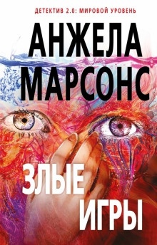 Злые игры — Анжела Марсонс