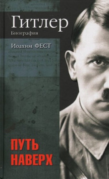 Адольф Гитлер. В 3-х томах — Иоахим Фест