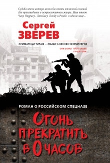 Аудиокнига Огонь прекратить в 0 часов — Сергей Зверев