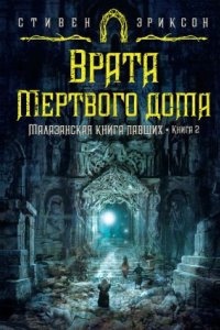 Малазанская книга павших 2. Врата Мертвого дома — Стивен Эриксон