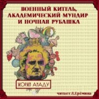 Военный китель, академический мундир и ночная рубашка — Жоржи Амаду