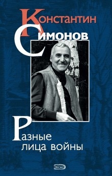 Константин Симонов - Лев Финк