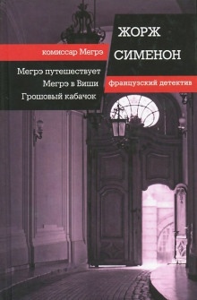 Аудиокнига Мегрэ в Виши — Жорж Сименон