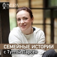 Семейные истории с Туттой Ларсен - Тутта Ларсен