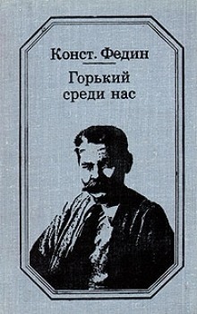 Горький среди нас - Константин Федин