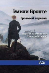 Грозовой перевал — Эмили Бронте