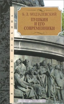 Пушкин - Борис Модзалевский