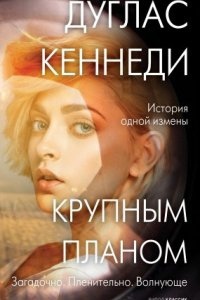 Аудиокнига Крупным планом — Дуглас Кеннеди