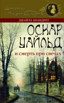 Аудиокнига Оскар Уайльд и смерть, не стоящая внимания — Джайлз Брандрет