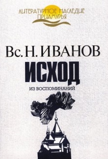 Аудиокнига Исход. Из воспоминаний — Всеволод Иванов