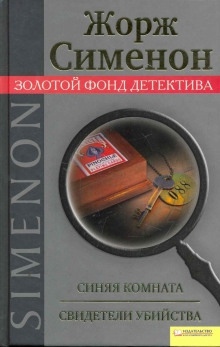 Аудиокнига Голубая комната — Жорж Сименон