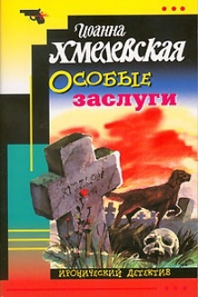 Аудиокнига Особые заслуги — Иоанна Хмелевская