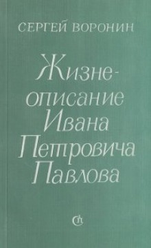 Жизнеописание Ивана Петровича Павлова — Сергей Воронин