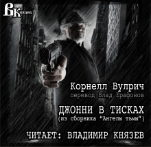 Джонни в тисках — Корнелл Вулрич