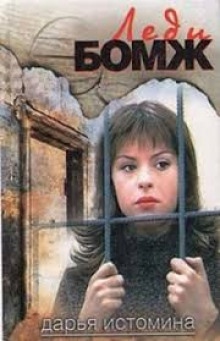 Леди-бомж — Дарья Истомина