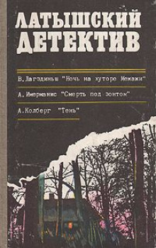 Аудиокнига Ночь на хуторе Межажи — Виктор Лагздиньш