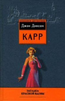 Месть "Красной вдовы" — Джон Диксон Карр