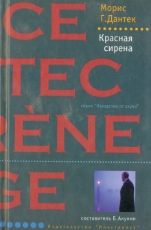 Аудиокнига Красная сирена — Морис Ж. Дантек