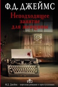 Аудиокнига Корделия Грей 1. Неподходящее занятие для женщины — Филлис Дороти Джеймс