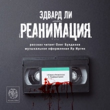 Реанимация