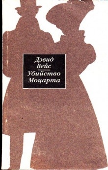 Аудиокнига Убийство Моцарта — Дэвид Вейс