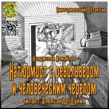 Натюрморт с револьвером и человеческим черепом