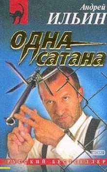 Одна сатана - Андрей Ильин