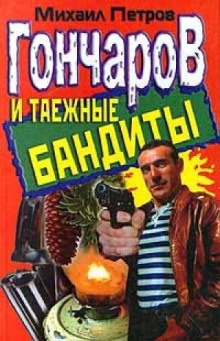 Гончаров и таежные бандиты - Михаил Петров