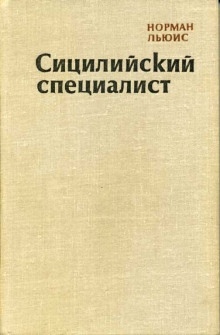 Сицилийский специалист - Норман Льюис