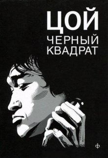 Цой. Чёрный квадрат — Александр Долгов