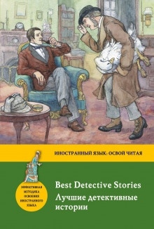 Лучшие детективные рассказы — Уилки Коллинз