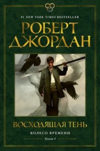 Колесо Времени 4. Восходящая Тень - Роберт Джордан