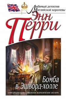 Аудиокнига Бомба в Эшворд-холле — Энн Перри