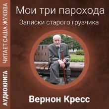 Аудиокнига Мои три парохода — Вернон Кресс