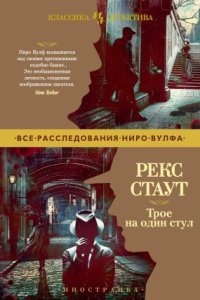 Ниро Вульф 42, 43, 44. Трое на один стул — Рекс Стаут