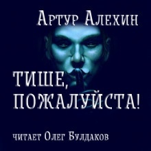 Аудиокнига Тише, пожалуйста! — Артур Алехин