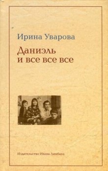 Аудиокнига Даниэль и все все все — Ирина Уварова