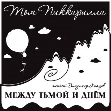 Между тьмой и днем — Том Пиккирилли