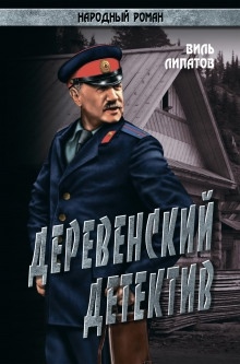 Деревенский детектив — Виль Липатов