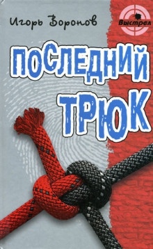 Последний трюк — Игорь Воронов