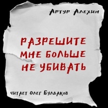 Разрешите мне больше не убивать — Артур Алехин