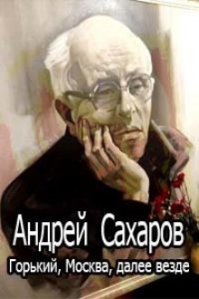 Аудиокнига Горький, Москва, далее везде — Андрей Сахаров